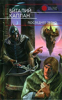 Последнее звено - Виталий Каплан - Читать книги онлайн | Слушать аудиокниги онлайн | Электронная библиотека books-lib.com