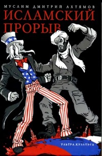 Исламский прорыв - Дмитрий Ахтямов - Читать книги онлайн | Слушать аудиокниги онлайн | Электронная библиотека books-lib.com
