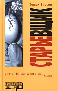 Старьевщик - Терри Биссон - Читать книги онлайн | Слушать аудиокниги онлайн | Электронная библиотека books-lib.com