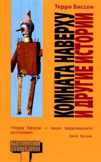 Комната Наверху и другие истории - Терри Биссон - Читать книги онлайн | Слушать аудиокниги онлайн | Электронная библиотека books-lib.com