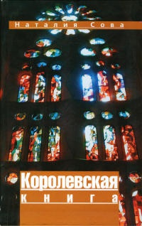 Королевская книга - Наталия Сова - Читать книги онлайн | Слушать аудиокниги онлайн | Электронная библиотека books-lib.com