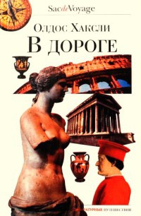 В дороге - Олдос Хаксли - Читать книги онлайн | Слушать аудиокниги онлайн | Электронная библиотека books-lib.com