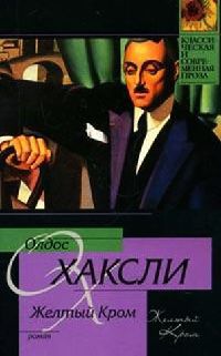 Желтый Кром - Олдос Хаксли - Читать книги онлайн | Слушать аудиокниги онлайн | Электронная библиотека books-lib.com