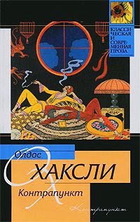 Контрапункт - Олдос Хаксли - Читать книги онлайн | Слушать аудиокниги онлайн | Электронная библиотека books-lib.com