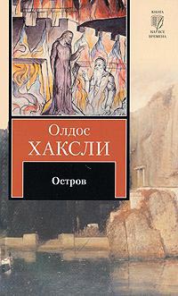 Остров - Олдос Хаксли - Читать книги онлайн | Слушать аудиокниги онлайн | Электронная библиотека books-lib.com