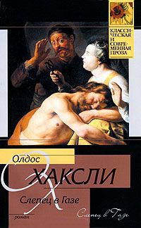 Слепец в Газе - Олдос Хаксли - Читать книги онлайн | Слушать аудиокниги онлайн | Электронная библиотека books-lib.com