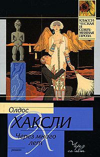 Через много лет - Олдос Хаксли - Читать книги онлайн | Слушать аудиокниги онлайн | Электронная библиотека books-lib.com
