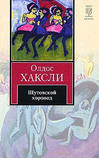Шутовской хоровод - Олдос Хаксли - Читать книги онлайн | Слушать аудиокниги онлайн | Электронная библиотека books-lib.com