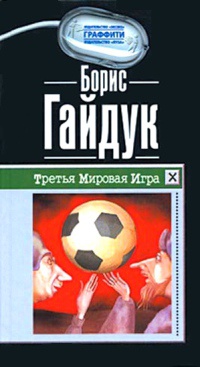 Третья Мировая Игра - Борис Гайдук - Читать книги онлайн | Слушать аудиокниги онлайн | Электронная библиотека books-lib.com