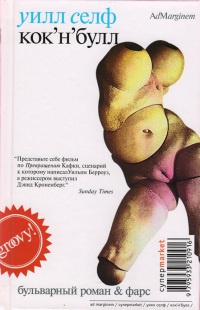 Кок&#039;н&#039;булл - Уилл Селф - Читать книги онлайн | Слушать аудиокниги онлайн | Электронная библиотека books-lib.com
