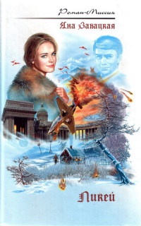 Ликей - Яна Завацкая - Читать книги онлайн | Слушать аудиокниги онлайн | Электронная библиотека books-lib.com