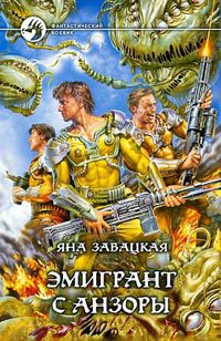 Эмигрант с Анзоры - Яна Завацкая - Читать книги онлайн | Слушать аудиокниги онлайн | Электронная библиотека books-lib.com