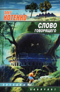Слово говорящего - Олег Котенко - Читать книги онлайн | Слушать аудиокниги онлайн | Электронная библиотека books-lib.com