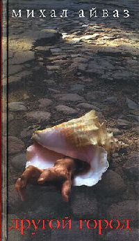 Другой город - Михал Айваз - Читать книги онлайн | Слушать аудиокниги онлайн | Электронная библиотека books-lib.com