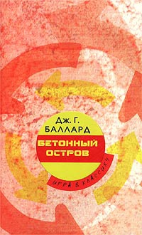 Бетонный остров - Джеймс Грэм Баллард - Читать книги онлайн | Слушать аудиокниги онлайн | Электронная библиотека books-lib.com
