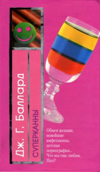 Суперканны - Джеймс Грэм Баллард - Читать книги онлайн | Слушать аудиокниги онлайн | Электронная библиотека books-lib.com