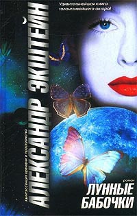 Лунные бабочки - Александр Экштейн - Читать книги онлайн | Слушать аудиокниги онлайн | Электронная библиотека books-lib.com
