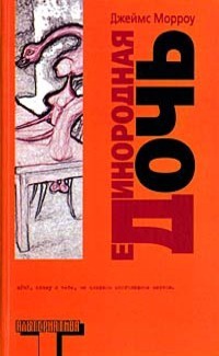 Единородная дочь - Джеймс Морроу - Читать книги онлайн | Слушать аудиокниги онлайн | Электронная библиотека books-lib.com