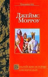 Библейские истории для взрослых - Джеймс Морроу - Читать книги онлайн | Слушать аудиокниги онлайн | Электронная библиотека books-lib.com