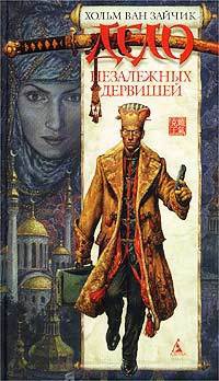 Дело незалежных дервишей - Хольм ван Зайчик - Читать книги онлайн | Слушать аудиокниги онлайн | Электронная библиотека books-lib.com