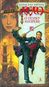 Дело о полку Игореве - Хольм ван Зайчик - Читать книги онлайн | Слушать аудиокниги онлайн | Электронная библиотека books-lib.com