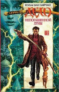 Дело непогашенной луны - Хольм ван Зайчик - Читать книги онлайн | Слушать аудиокниги онлайн | Электронная библиотека books-lib.com