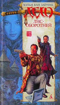 Дело лис-оборотней - Игорь Алимов - Читать книги онлайн | Слушать аудиокниги онлайн | Электронная библиотека books-lib.com