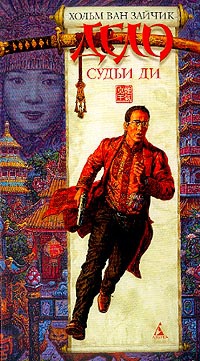 Дело судьи Ди - Хольм ван Зайчик - Читать книги онлайн | Слушать аудиокниги онлайн | Электронная библиотека books-lib.com