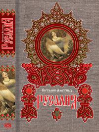 Русалия - Виталий Амутных - Читать книги онлайн | Слушать аудиокниги онлайн | Электронная библиотека books-lib.com