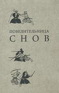 Повелительница снов - Ирина Дедюхова - Читать книги онлайн | Слушать аудиокниги онлайн | Электронная библиотека books-lib.com