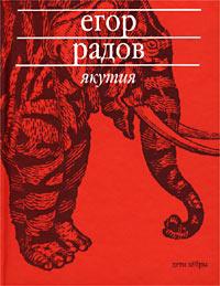 Якутия - Егор Радов - Читать книги онлайн | Слушать аудиокниги онлайн | Электронная библиотека books-lib.com