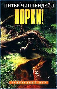 Норки! - Питер Чиппендейл - Читать книги онлайн | Слушать аудиокниги онлайн | Электронная библиотека books-lib.com