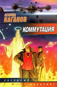 Коммутация - Леонид Каганов - Читать книги онлайн | Слушать аудиокниги онлайн | Электронная библиотека books-lib.com