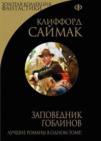 Заповедник гоблинов - Клиффорд Саймак - Читать книги онлайн | Слушать аудиокниги онлайн | Электронная библиотека books-lib.com