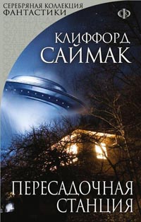 Пересадочная станция - Клиффорд Саймак - Читать книги онлайн | Слушать аудиокниги онлайн | Электронная библиотека books-lib.com
