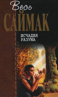 Исчадия разума - Клиффорд Саймак - Читать книги онлайн | Слушать аудиокниги онлайн | Электронная библиотека books-lib.com