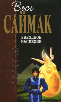 Звездное наследие - Клиффорд Саймак - Читать книги онлайн | Слушать аудиокниги онлайн | Электронная библиотека books-lib.com