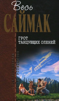 Грот танцующих оленей - Клиффорд Саймак - Читать книги онлайн | Слушать аудиокниги онлайн | Электронная библиотека books-lib.com