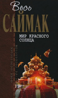 Мир красного солнца - Клиффорд Саймак - Читать книги онлайн | Слушать аудиокниги онлайн | Электронная библиотека books-lib.com