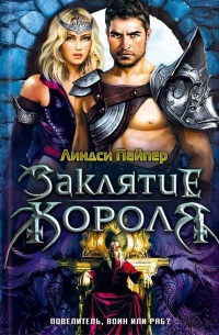 Заклятие короля - Линдси Пайпер - Читать книги онлайн | Слушать аудиокниги онлайн | Электронная библиотека books-lib.com