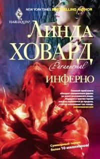 Инферно - Линда Ховард - Читать книги онлайн | Слушать аудиокниги онлайн | Электронная библиотека books-lib.com