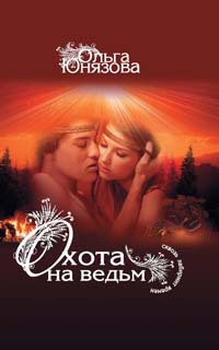 Охота на ведьм - Ольга Юнязова - Читать книги онлайн | Слушать аудиокниги онлайн | Электронная библиотека books-lib.com
