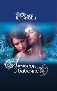 Легенда о бабочке - Ольга Юнязова - Читать книги онлайн | Слушать аудиокниги онлайн | Электронная библиотека books-lib.com