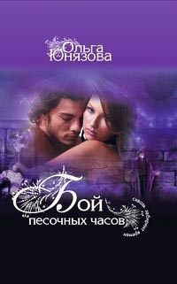 Бой песочных часов - Ольга Юнязова - Читать книги онлайн | Слушать аудиокниги онлайн | Электронная библиотека books-lib.com