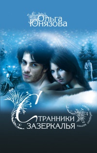 Странники зазеркалья - Ольга Юнязова - Читать книги онлайн | Слушать аудиокниги онлайн | Электронная библиотека books-lib.com