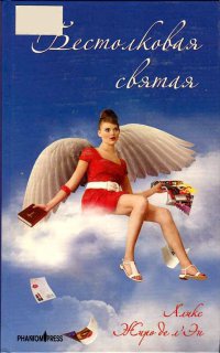 Бестолковая святая - Алекс Жиро де л'Эн - Читать книги онлайн | Слушать аудиокниги онлайн | Электронная библиотека books-lib.com