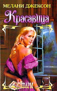 Красавица - Мелани Джексон - Читать книги онлайн | Слушать аудиокниги онлайн | Электронная библиотека books-lib.com