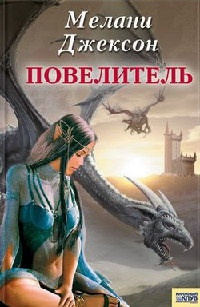 Повелитель - Мелани Джексон - Читать книги онлайн | Слушать аудиокниги онлайн | Электронная библиотека books-lib.com