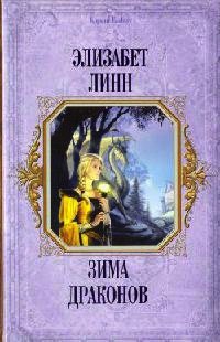 Зима Драконов - Элизабет Линн - Читать книги онлайн | Слушать аудиокниги онлайн | Электронная библиотека books-lib.com