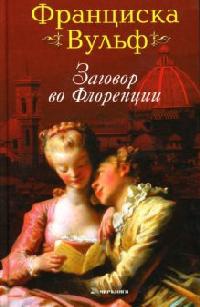 Заговор во Флоренции - Франциска Вульф - Читать книги онлайн | Слушать аудиокниги онлайн | Электронная библиотека books-lib.com